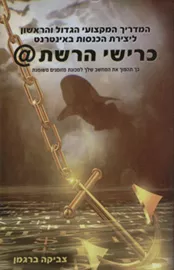 כרישי הרשת דני ספרים