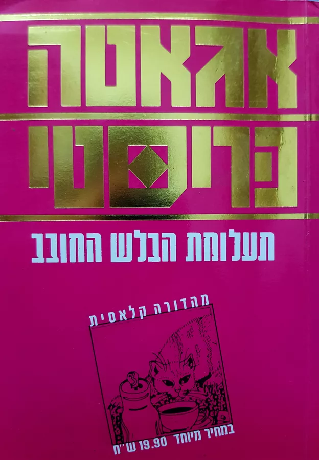 תעלומת הבלש החובב - יד שניה