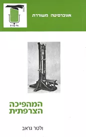 המהפיכה הצרפתית - יד שניה דני ספרים