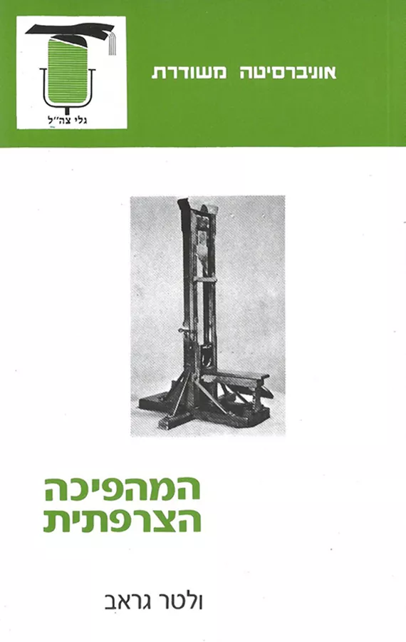 המהפיכה הצרפתית - יד שניה