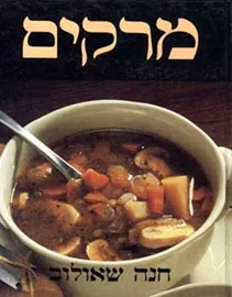 מרקים - חנה שאולוב - יד שניה דני ספרים