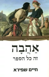 אהבה זה כל הספר - יד שניה דני ספרים