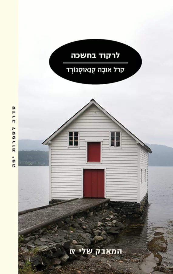 לרקוד בחשכה - יד שניה