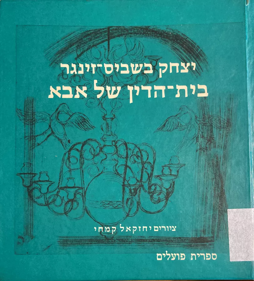 בית הדין של אבא - יד שניה