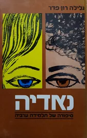 נאדיה - יד שניה דני ספרים