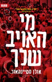 מי האויב שלך - יד שניה דני ספרים