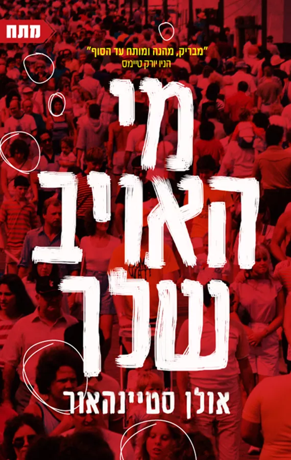 מי האויב שלך - יד שניה