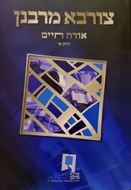 צורבא מרבנן - אורח חיים - יד שניה (2 כרכים) דני ספרים