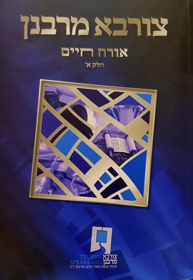 צורבא מרבנן - אורח חיים - יד שניה (2 כרכים)