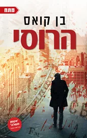 הרוסי - בן קואס - יד שניה דני ספרים