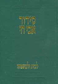 סידור אבי חי - יד שניה (2 כרכים) דני ספרים