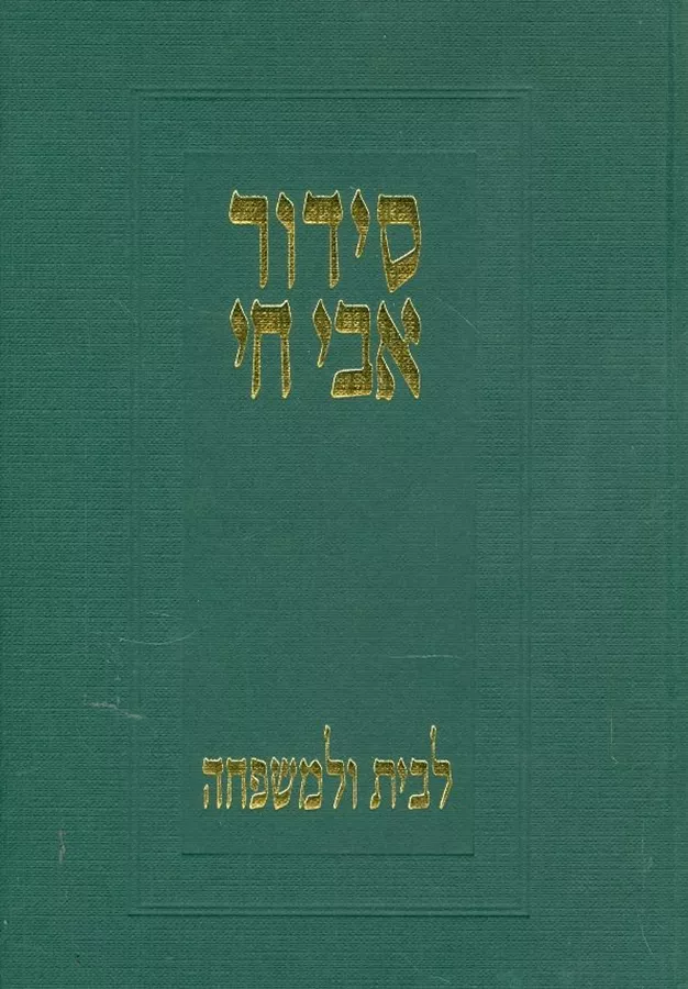 סידור אבי חי - יד שניה (2 כרכים)