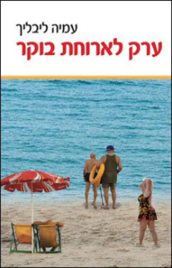 ערק לארוחת בוקר - יד שניה