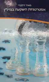 אסטרטגיות השקעה בנדל"ן - מאיר דלברי - יד שניה דני ספרים