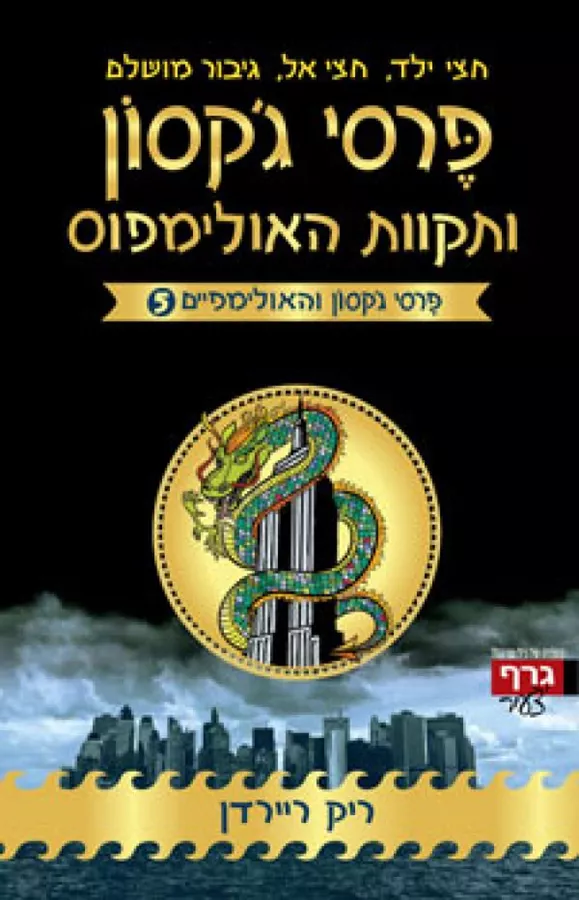 פרסי גקסון ותקוות האולימפוס - פרסי גקסון והאולימפיים 5 - יד שניה