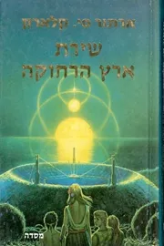 שירת ארץ הרחוקה - ארתור סי קלארק - יד שניה דני ספרים
