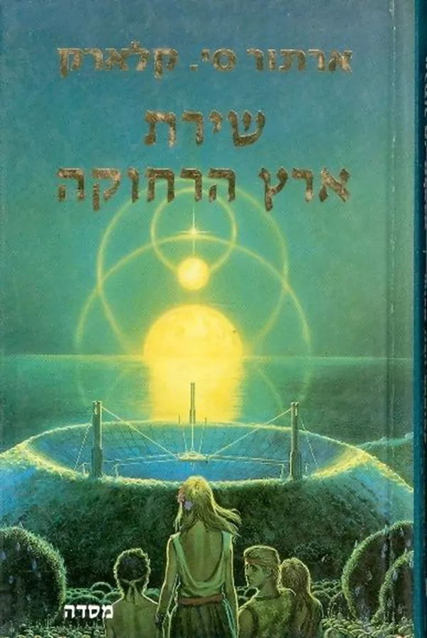 שירת ארץ הרחוקה - ארתור סי קלארק - יד שניה