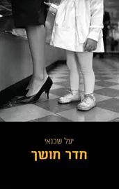 חדר חושך - יד שניה דני ספרים