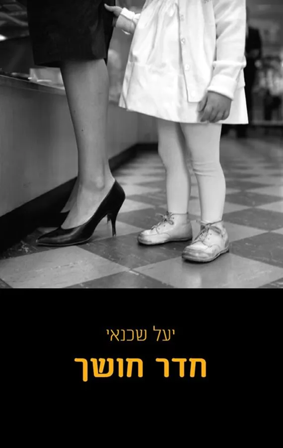 חדר חושך - יד שניה
