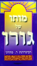 מותו של גורו - יד שניה דני ספרים