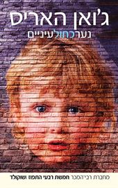 נער כחול עיניים - גואן האריס - יד שניה דני ספרים