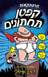 הרפתקאות קפטן תחתונים 1 - יד שניה דני ספרים