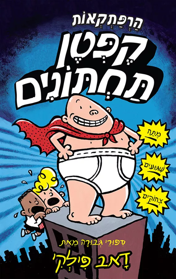 הרפתקאות קפטן תחתונים 1 - יד שניה