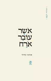 אושר עובר אורח - מרדכי גלילי דני ספרים
