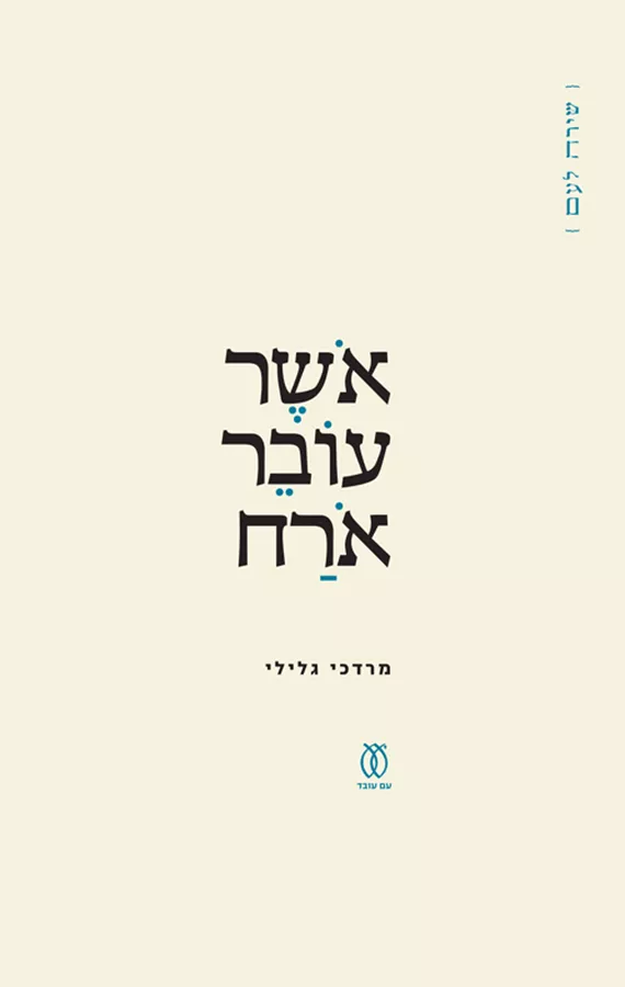 אושר עובר אורח - מרדכי גלילי