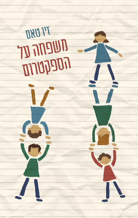 משפחה על הספקטרום - זיו טאם