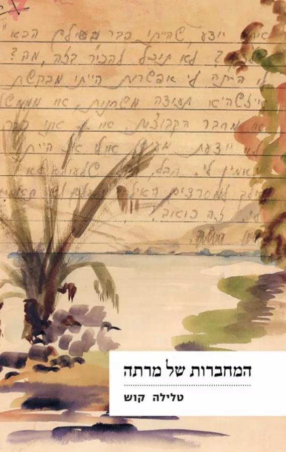 המחברות של מרתה - יד שניה