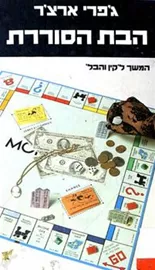 הבת הסוררת - יד שניה (1985) דני ספרים