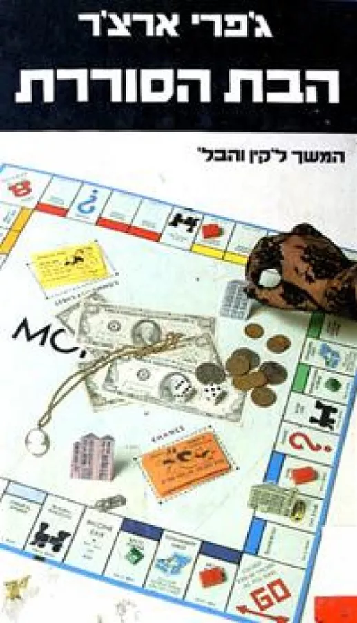 הבת הסוררת - יד שניה (1985)