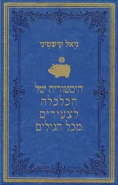 היסטוריה של הכלכלה לצעירים מכל הגילים דני ספרים