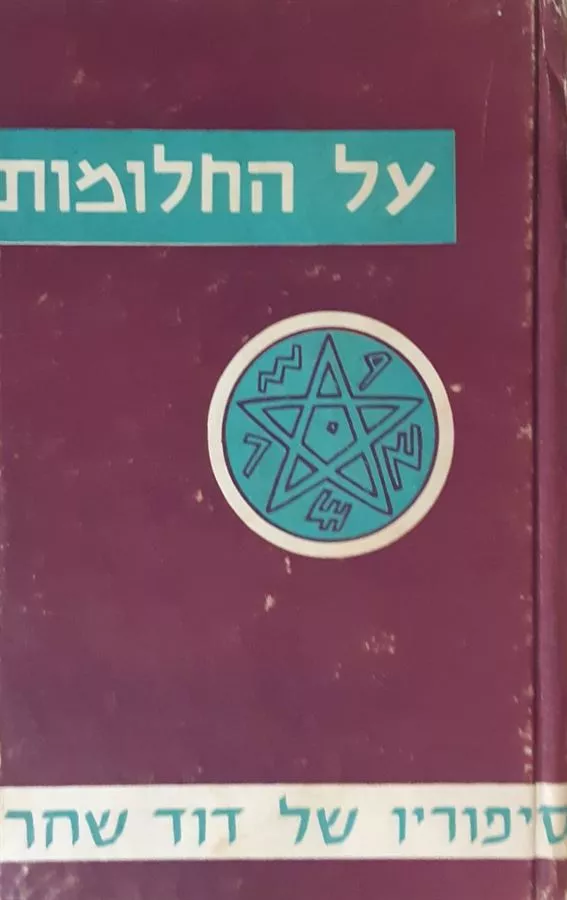 על החלומות - יד שניה