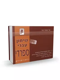 שיחון עברי ספרדי - יד שניה דני ספרים