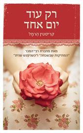 רק עוד יום אחד - יד שניה דני ספרים