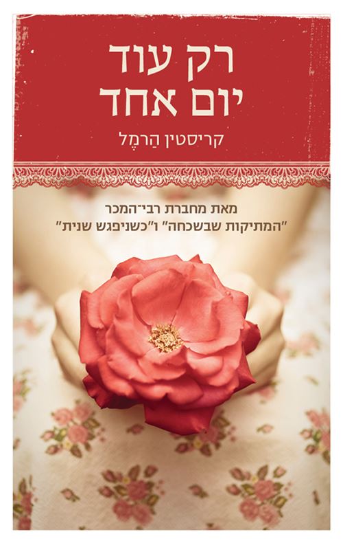 רק עוד יום אחד - יד שניה