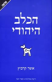 הכלב היהודי - יד שניה דני ספרים