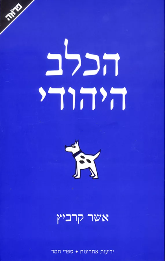 הכלב היהודי - יד שניה