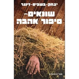שונאים סיפור אהבה  - יד שניה דני ספרים