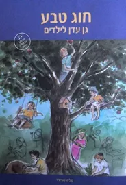 חוג טבע - יד שניה דני ספרים