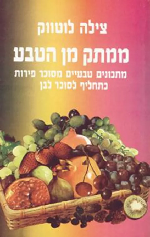 ממתק מן הטבע - יד שניה