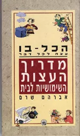 הכל בו - מדריך העצות השימושיות לבית - יד שניה (קשה) דני ספרים