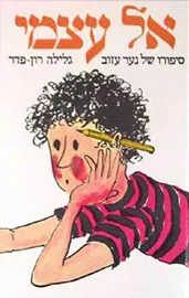 אל עצמי מהדורה חדשה - יד שניה דני ספרים
