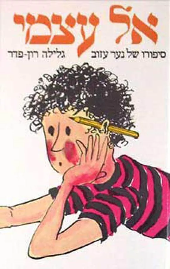 אל עצמי מהדורה חדשה - יד שניה