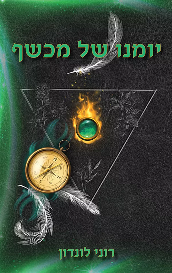 יומנו של מכשף - רוני לונדון