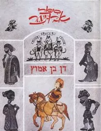 סיפורי אבו-נימר - יד שניה דני ספרים