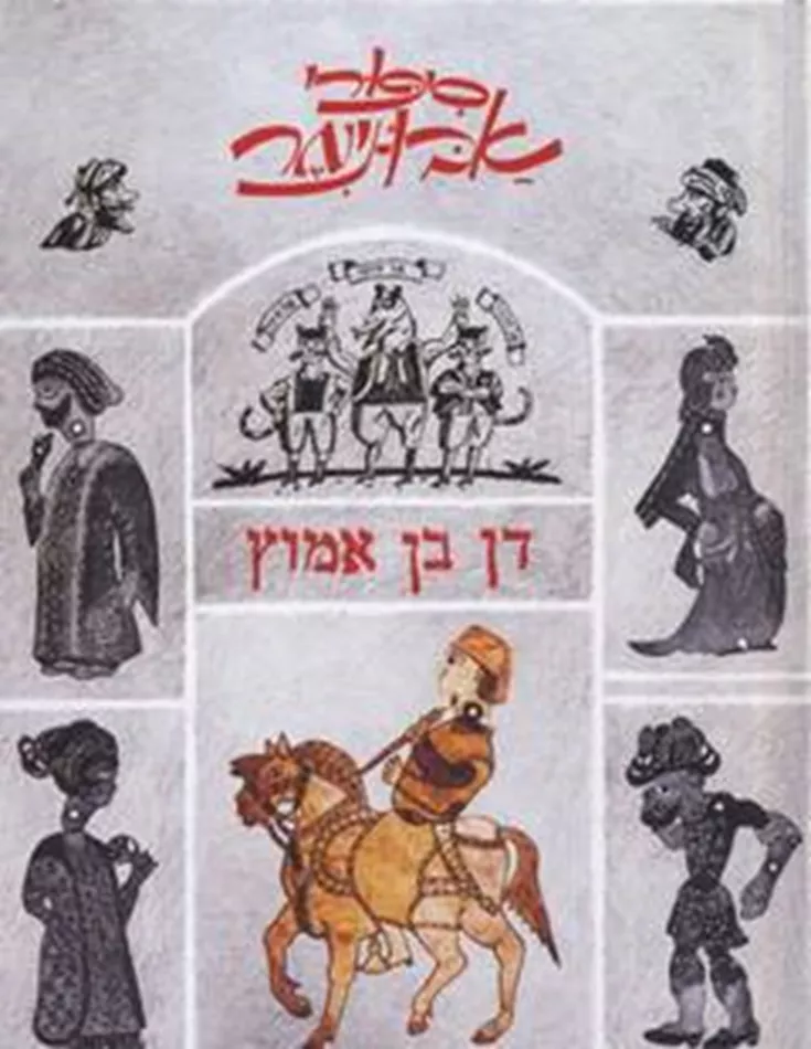 סיפורי אבו-נימר - יד שניה