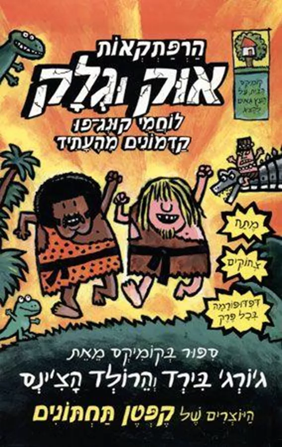 הרפתקאות אוק וגלק לוחמי קונג פו קדמונים מהעתיד - יד שניה